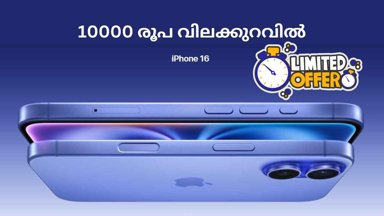 10000 രൂപ വിലക്കുറവിൽ Apple iPhone 16 വാങ്ങാം, ഇന്ത്യക്കാർക്ക് ഈ Deal ലാഭം തന്നെ….
