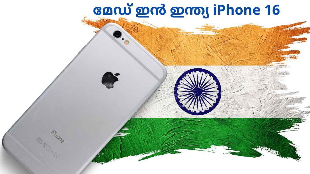 Apple Made in India: iPhone 16 pro മോഡലുകൾക്ക് നമ്മുടെ അയൽപക്കത്ത് പണി തുടങ്ങി, വില കുറയുമോ?