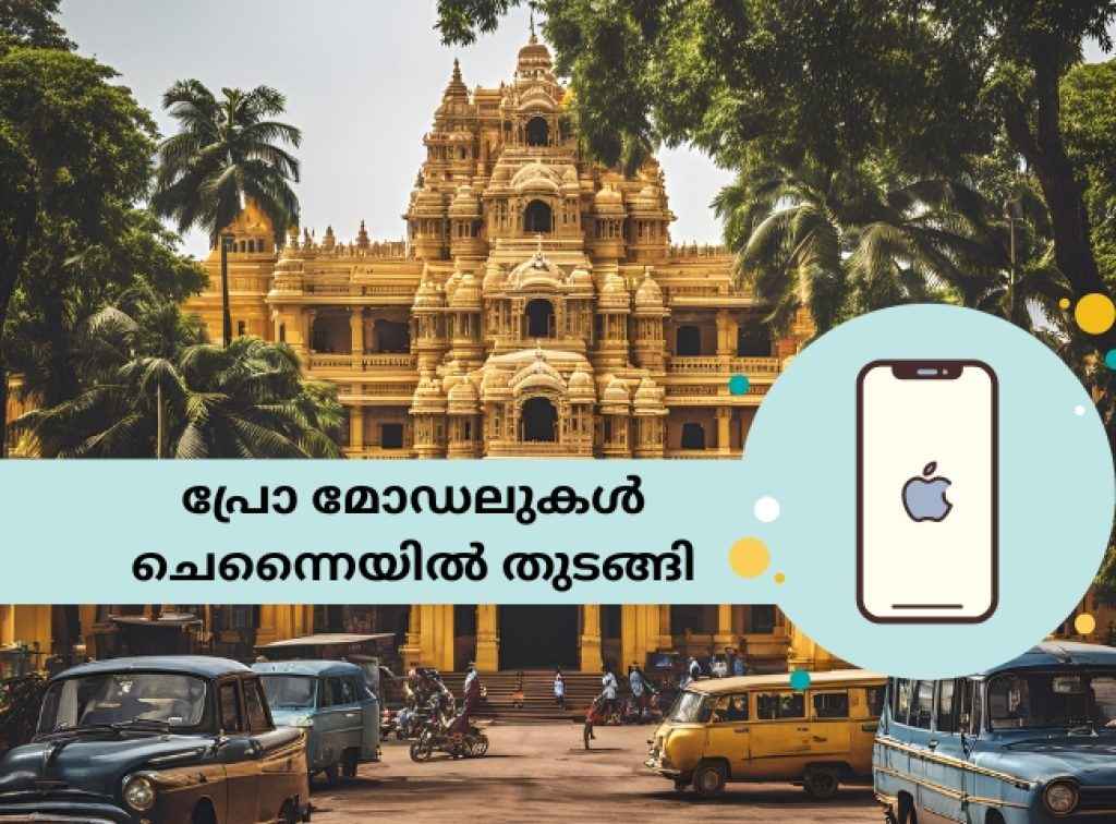 Apple Made in India: iPhone 16 pro മോഡലുകൾക്ക് നമ്മുടെ അയൽപക്കത്ത് പണി തുടങ്ങി, വില കുറയുമോ?