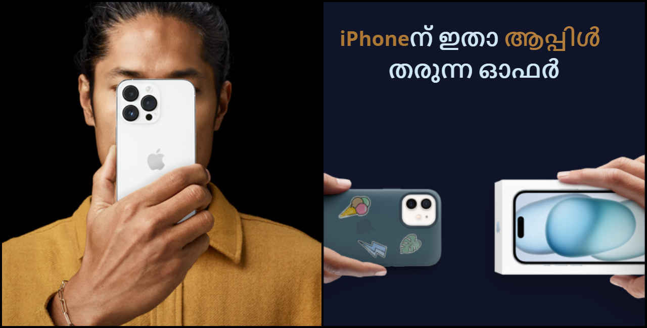 iPhone at Huge Discount: 10,000 രൂപ വരെ സേവ് ചെയ്ത് iPhone വാങ്ങാൻ Appleന്റെ സ്പെഷ്യൽ സെയിൽ