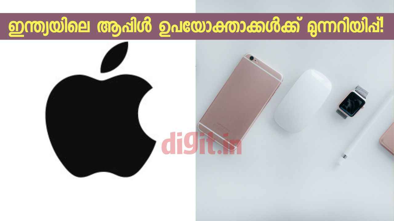 iPhoneഉം Apple ഉപകരണങ്ങളും ഉപയോഗിക്കുന്നവർ ശ്രദ്ധിക്കൂ… സുരക്ഷാ മുന്നറിയിപ്പുമായി കേന്ദ്രം