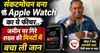 संकटमोचन बना Apple Watch का ये फीचर.. जमीन पर गिरे शख्स की मिनटों में बचा ली जान
