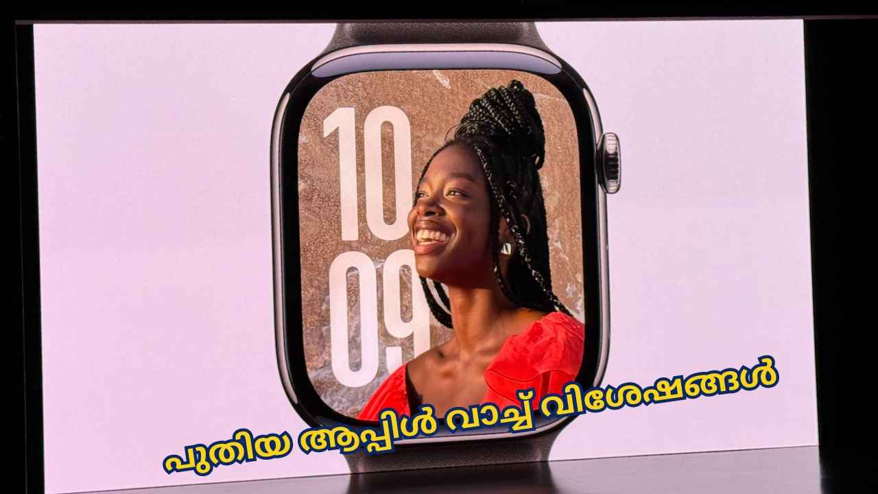 Apple Watch Series 10: വിസ്മയിപ്പിക്കുന്ന ഫീച്ചറുകൾ, ആദ്യമായി ആപ്പിളിന്റെ OLED ഡിസ്പ്ലേ സ്മാർട് വാച്ച്