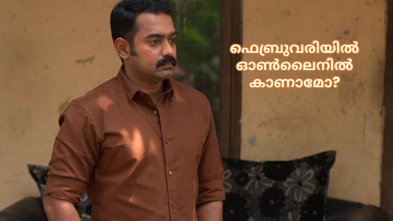 Rekhachithram OTT Release: ദുരൂഹതയുടെ ചുരുളഴിക്കാൻ ഒടിടിയിലേക്ക്, ഫെബ്രുവരിയിൽ ഓൺലൈനിൽ കാണാമോ?