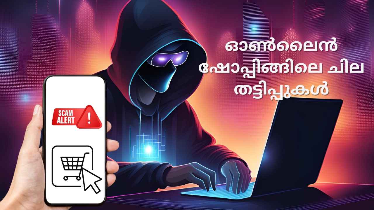 ഓഫർ സീസണിൽ Shopping scam പെരുകുന്നു! Gift card തട്ടിപ്പുകൾ ഉൾപ്പെടെ സൂക്ഷിക്കുക