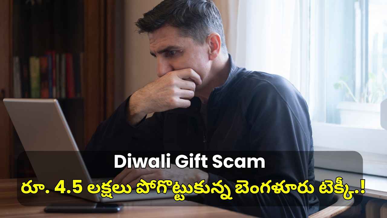 Diwali Gift Scam తో రూ. 4.5 లక్షలు పోగొట్టుకున్న బెంగళూరు టెక్కీ.!