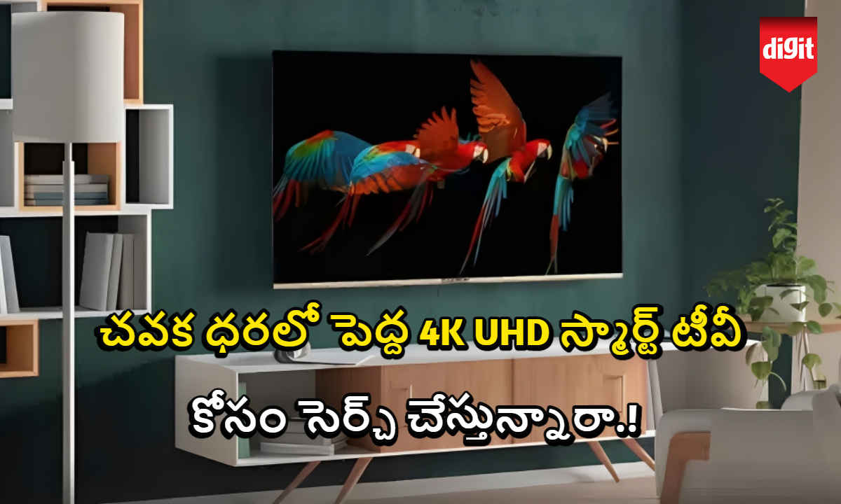 Smart Tv: చవక ధరలో పెద్ద 4K UHD స్మార్ట్ టీవీ కోసం సెర్చ్ చేస్తున్నారా.!