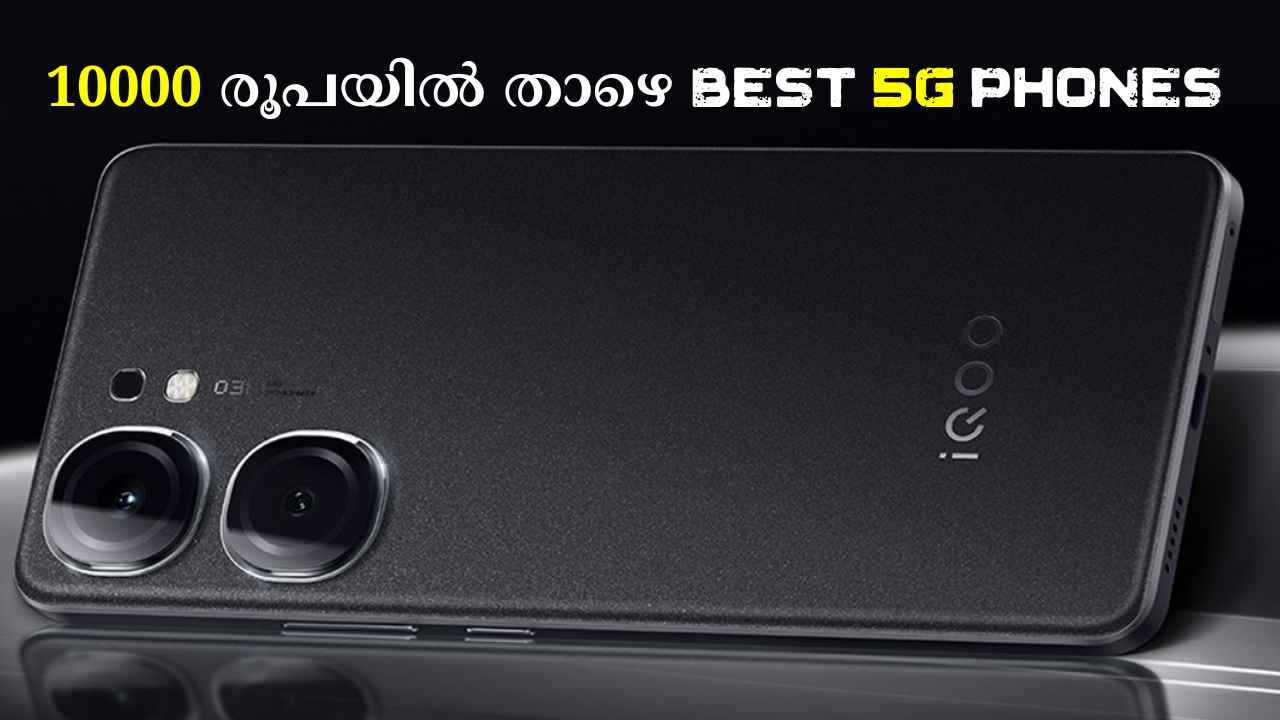 Best 5G Phones: 10000 രൂപയ്ക്ക് താഴെ വാങ്ങാവുന്ന കിടിലൻ 5ജി ഹാൻഡ്സെറ്റുകൾ!