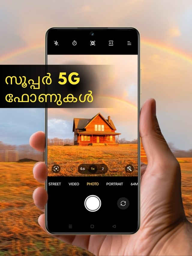 Best 5G Phones: 15000 ബജറ്റിൽ സൂപ്പർ പെർഫോമൻസ് സ്മാർട്ഫോണുകൾ