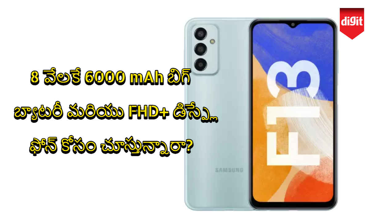 8 వేలకే 6000 mAh బిగ్ బ్యాటరీ మరియు FHD+ డిస్ప్లే ఫోన్ కోసం చూస్తున్నారా?