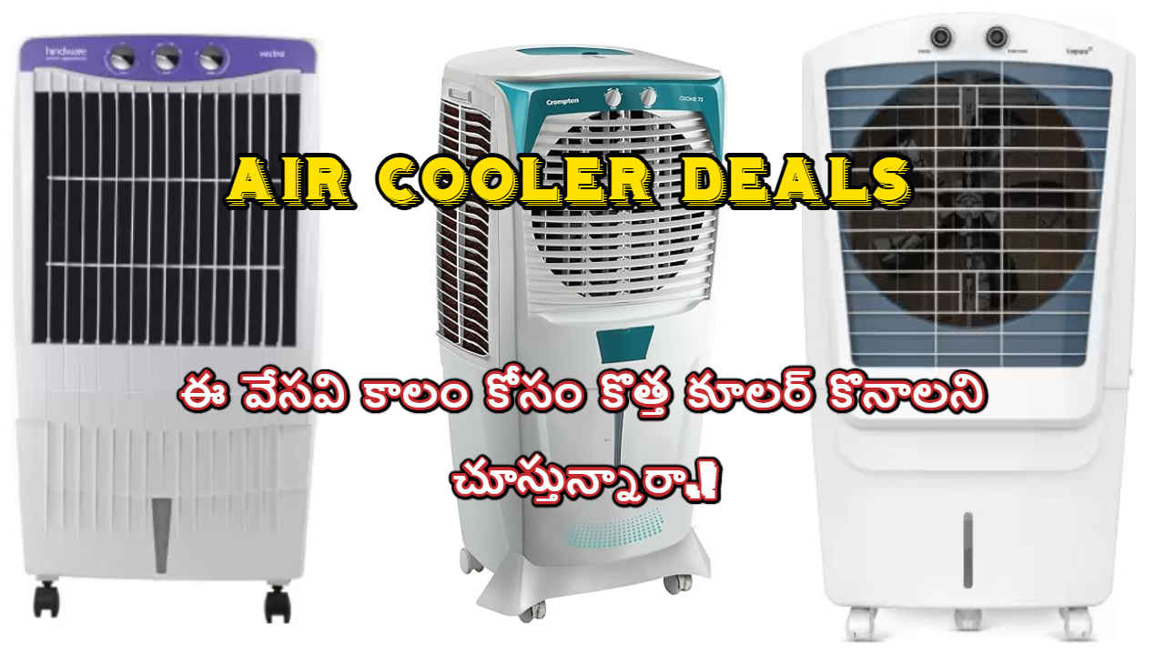 Air Cooler Deals: ఈ వేసవి కాలం కోసం కొత్త కూలర్ కొనాలని చూస్తున్నారా.!