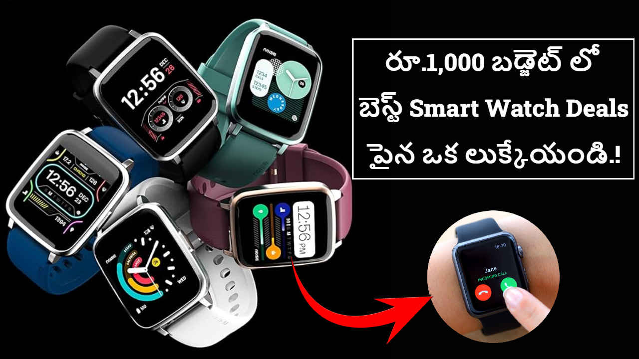 రూ.1,000 బడ్జెట్ లో బెస్ట్ Smart Watch Deals పైన ఒక లుక్కేయండి.!