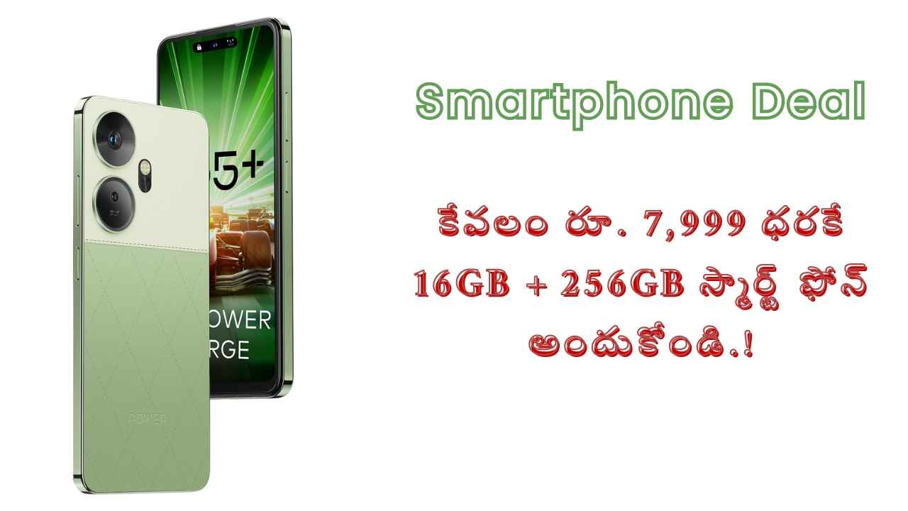 Smartphone Deal: కేవలం రూ. 7,999 ధరకే 16GB + 256GB స్మార్ట్ ఫోన్ అందుకోండి.!