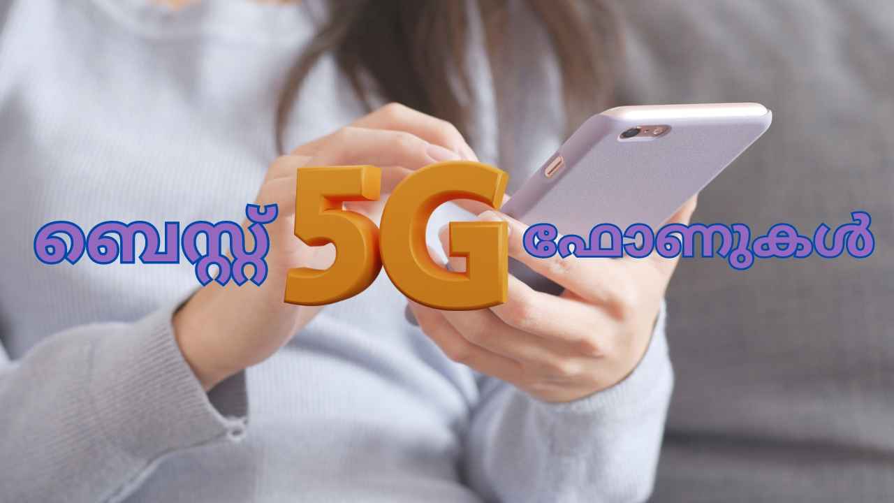 Best 5G Phones: ശ്രദ്ധിക്ക് അംബാനേ മികച്ച 5G Phones, അതും 15000 രൂപയ്ക്ക് താഴെ!