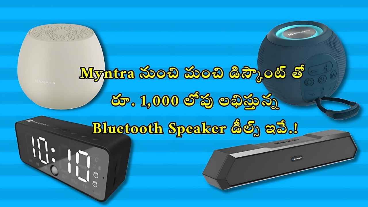 Myntra నుంచి మంచి డిస్కౌంట్ తో రూ. 1,000 లోపు లభిస్తున్న Bluetooth Speaker డీల్స్ ఇవే.!