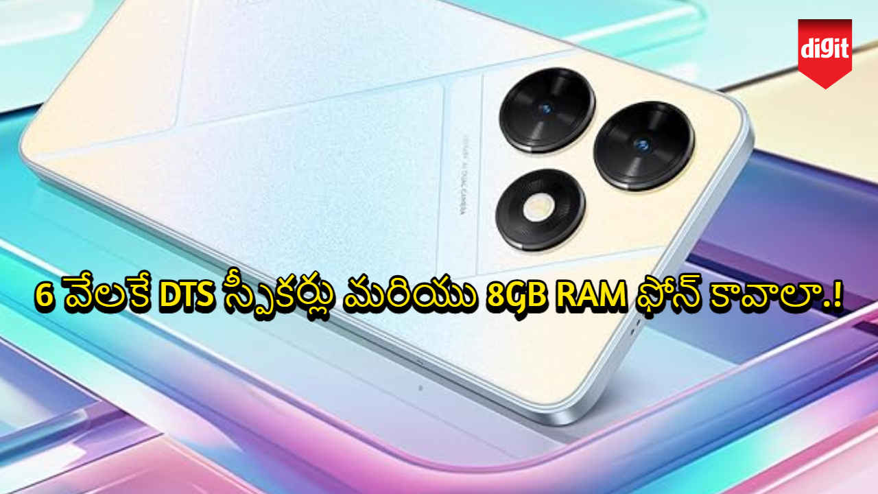 Smartphone: 6 వేలకే DTS స్పీకర్లు మరియు 8GB RAM ఫోన్ కావాలా.!