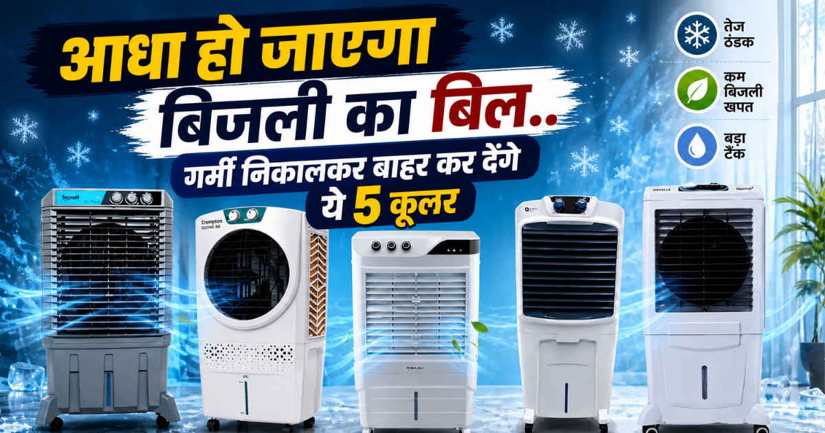 आधा हो जाएगा बिजली का बिल..गर्मी निकालकर बाहर कर देंगे ये 5 कूलर