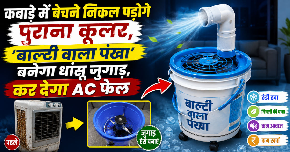 कबाड़े में बेचने निकल पड़ोगे पुराना कूलर, ‘बाल्टी वाला पंखा’ बनेगा धांसू जुगाड़, कर देगा AC फेल