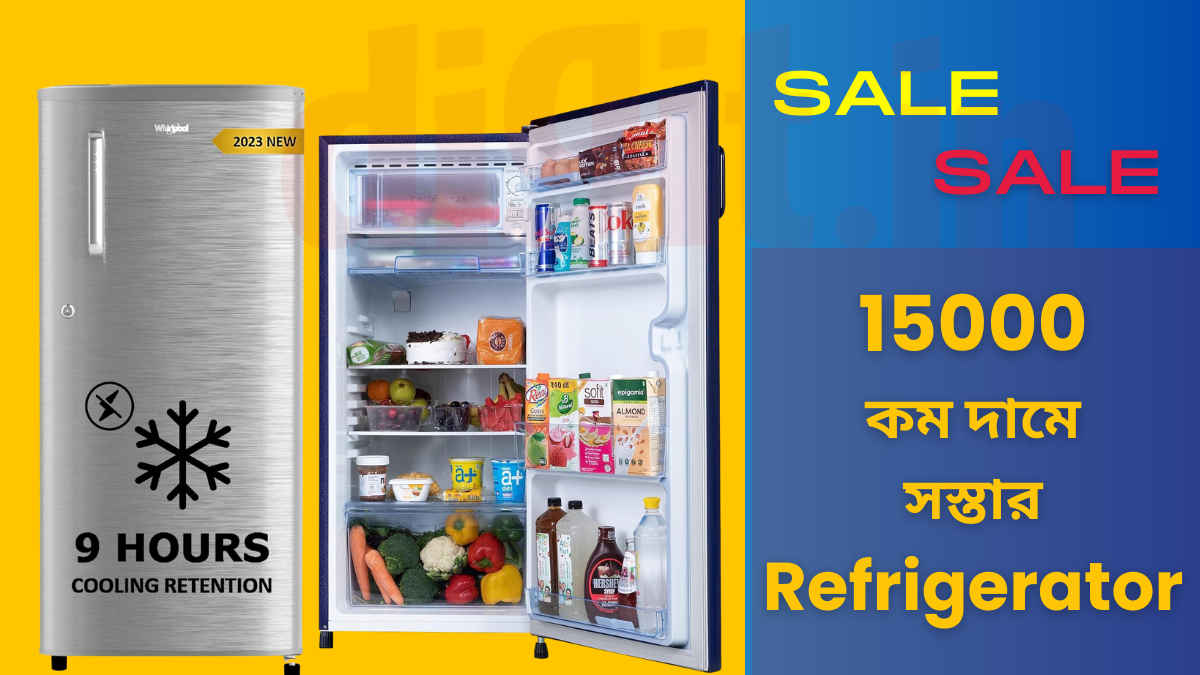 Amazon GIF 2023 Sale: অ্যামাজন সেলে জলের দরে পাওয়া যাচ্ছে ফিচার ঠাসা Refrigerator