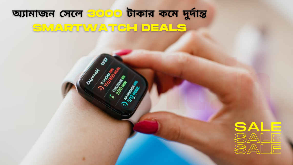 Amazon GIF 2023 Sale: 3000 টাকার কমে SmartWatch আরও সস্তায়! এই অফার মিস করা যাবে না