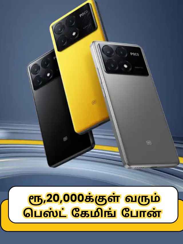 February 2025: ரூ,20,000க்குள்  வரும் பெஸ்ட்  கேமிங்  போன்