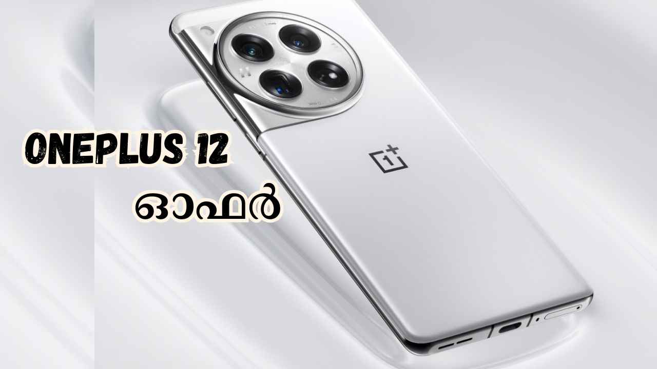 Best Offer: 19000 രൂപ വില കുറച്ച് OnePlus 12 ഫ്ലാഗ്ഷിപ്പ് സ്മാർട്ഫോൺ വിൽപ്പനയ്ക്ക്!