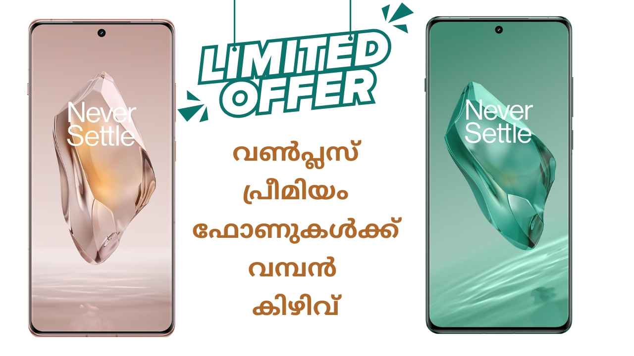 നല്ല ഉഗ്രൻ Offer! OnePlus 12, 12R ഫോണുകൾ 5000 രൂപ കിഴിവിൽ!