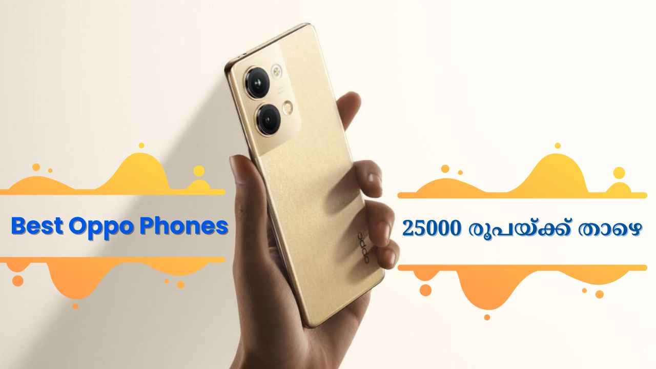 Best Oppo Phones: 25000 രൂപയ്ക്ക് താഴെ ലഭിക്കുന്ന ഓപ്പോ സ്മാർട്ഫോണുകൾ പരിചയപ്പെടാം…