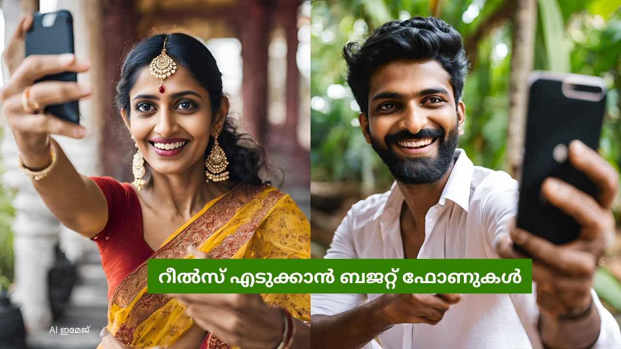 കാത്ത് മേലേ, കാത്ത് കീളേ.. Reels എടുക്കാൻ Best Phones 20000 രൂപയ്ക്ക് താഴെ, ഓഫറിൽ വാങ്ങിയാലോ?