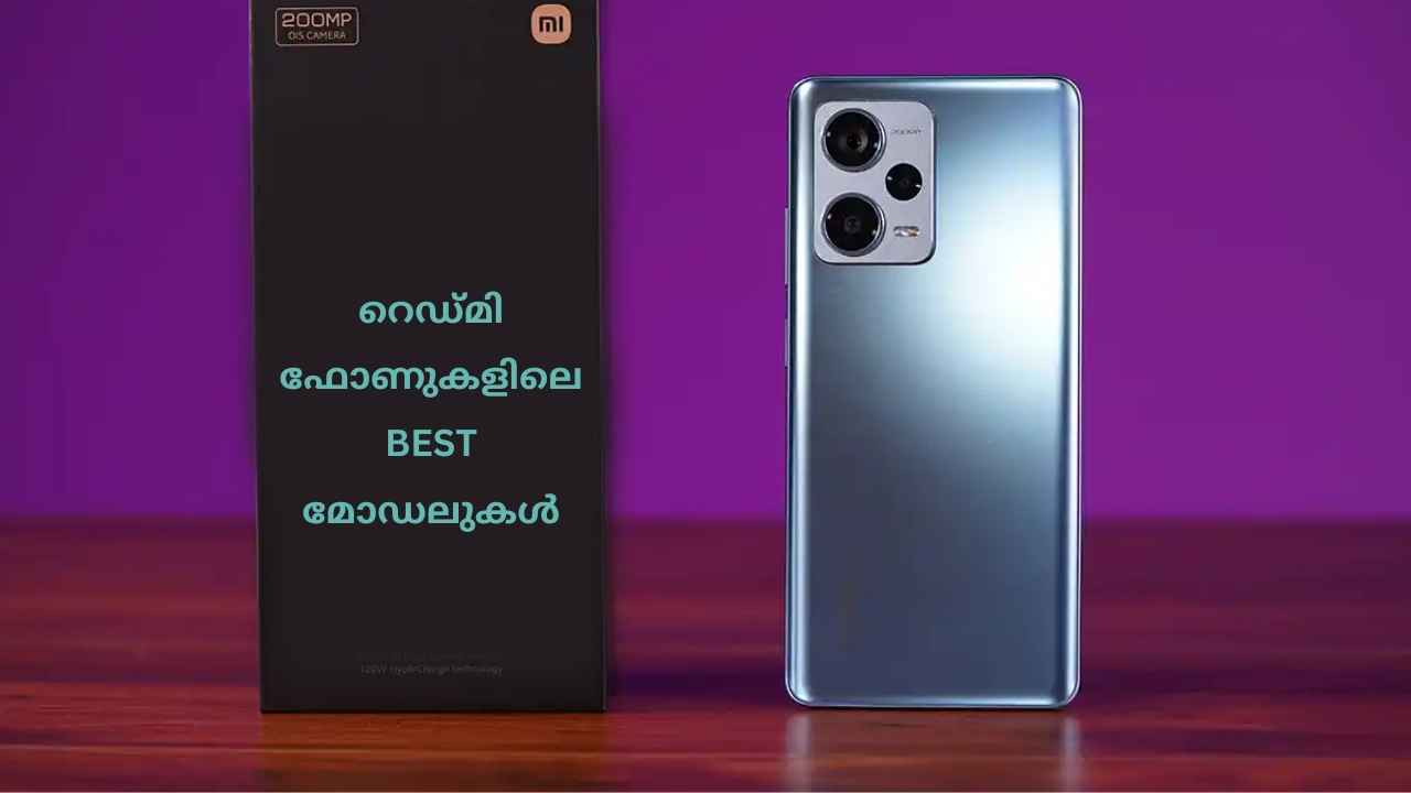 Best Redmi Phones: 200MP ക്യാമറ വരെയുള്ള റെഡ്മി ഫോണുകൾ 20000 രൂപയ്ക്ക് താഴെ!