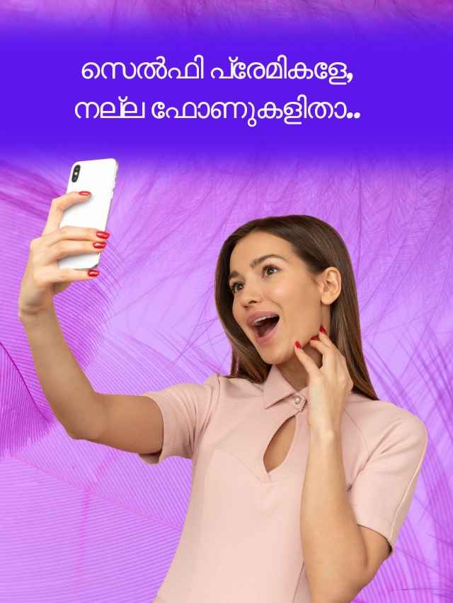 come lets meet best selfie camera phones available under 15000 price malayalam
