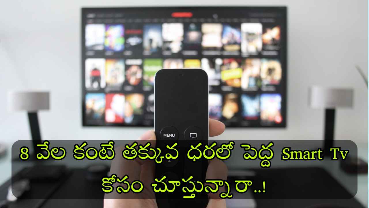 8 వేల కంటే తక్కువ ధరలో పెద్ద Smart Tv కోసం చూస్తున్నారా..!