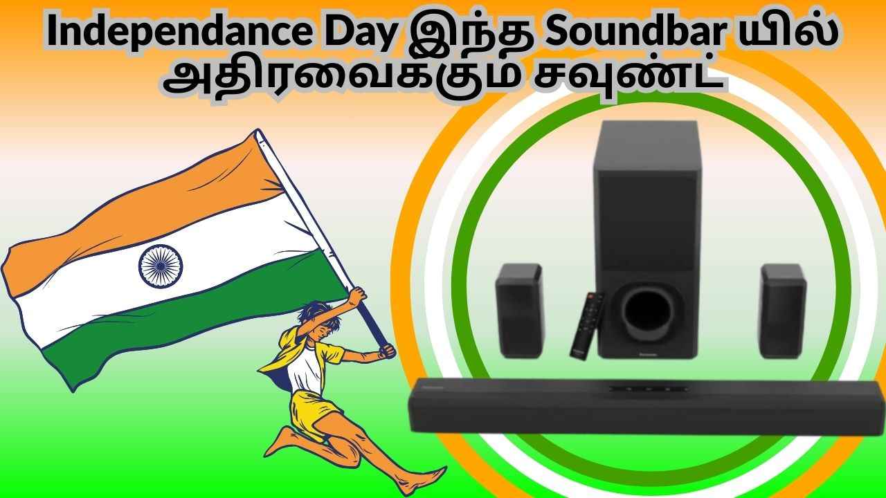 Independance Day இந்த Soundbar யில் அதிரவைக்கும் கும்மு கும்மு சவுண்ட் உடன் 100 சதவிகிதம் மஜா தான்