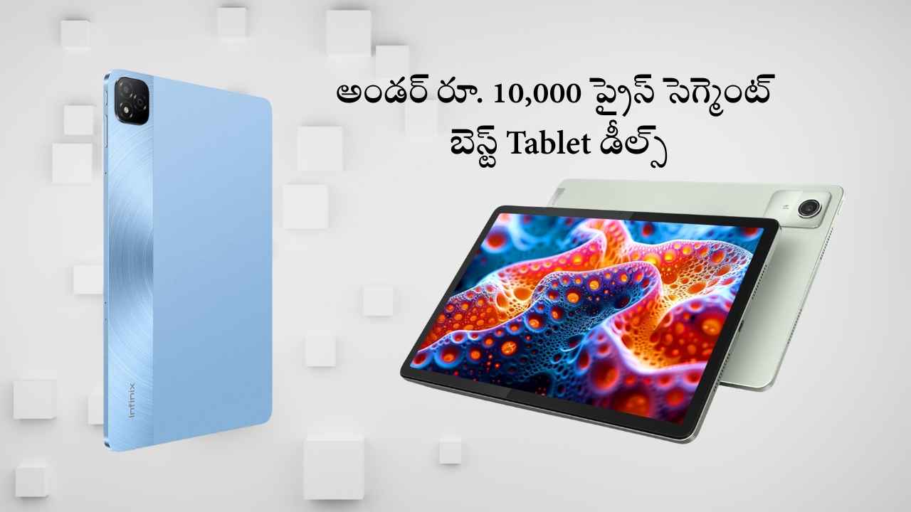 అండర్ రూ. 10,000 ప్రైస్ సెగ్మెంట్ బెస్ట్ Tablet డీల్స్ కోసం చూస్తున్నారా.!