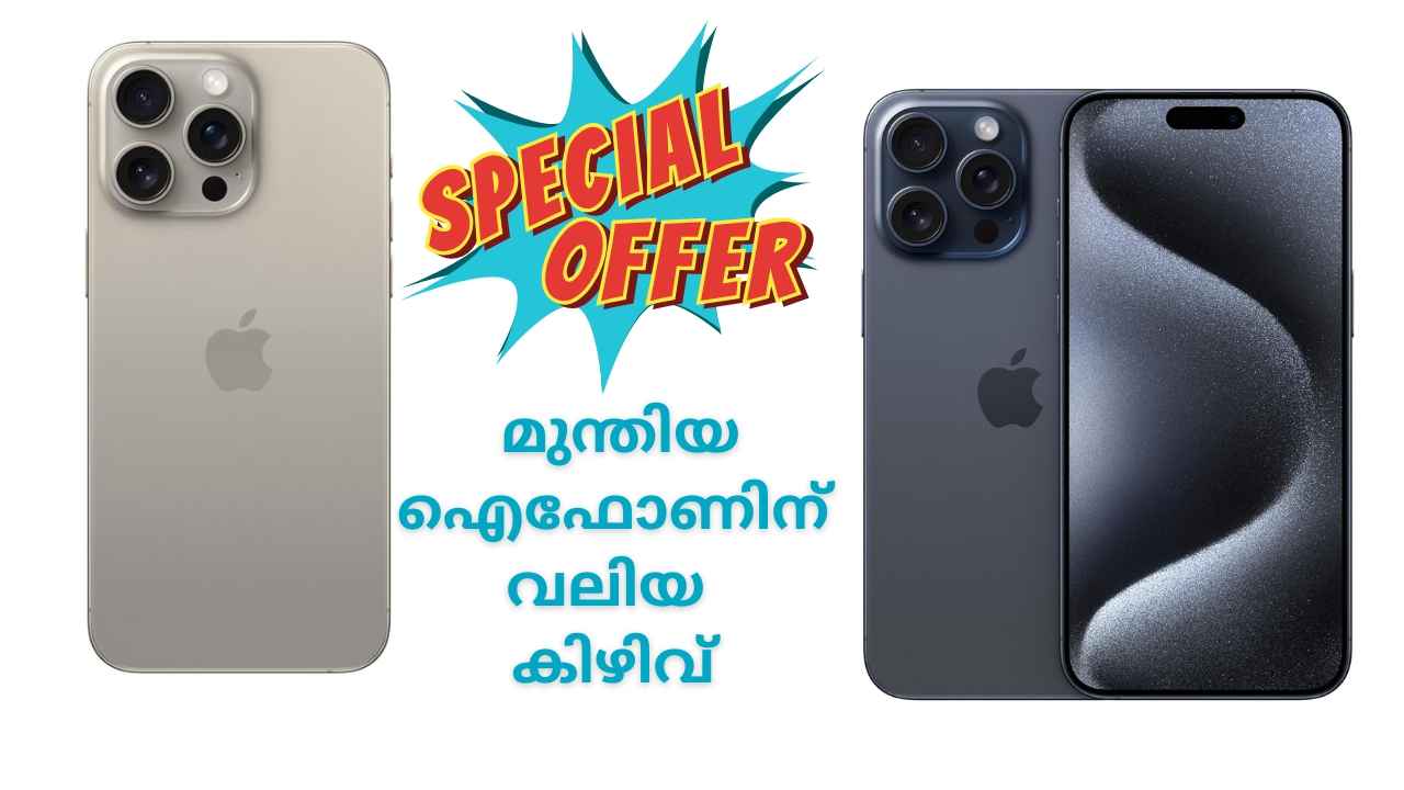 എന്ത് Pro Max-ന്റെ വില വെട്ടിക്കുറച്ചോ? iPhone 15 മുന്തിയ ഫോൺ വാങ്ങാൻ നല്ല Best സമയമിതാണ്