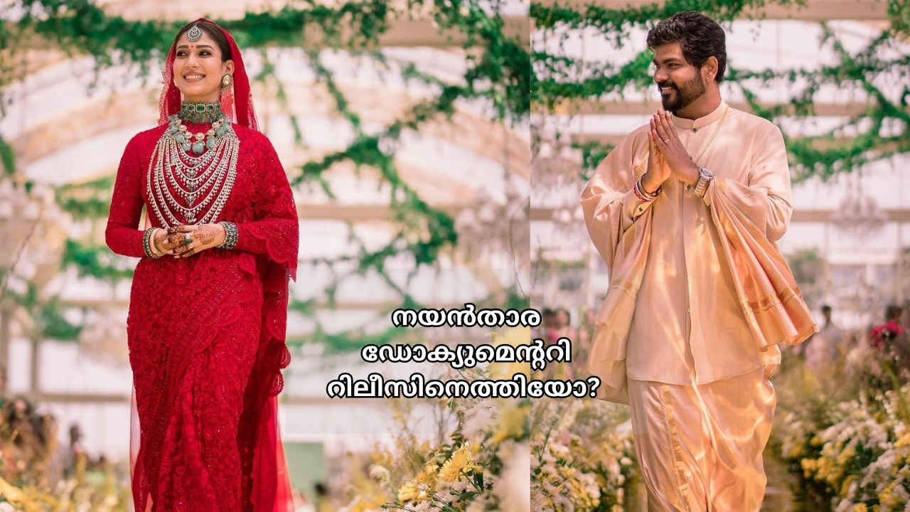 Nayanthara: നയൻതാര- ധനുഷ് പോര് മുറുകുന്നു, ആ ഫെയറി ടെയിൽ Wedding നെറ്റ്ഫ്ലിക്സിൽ എത്തിയോ?