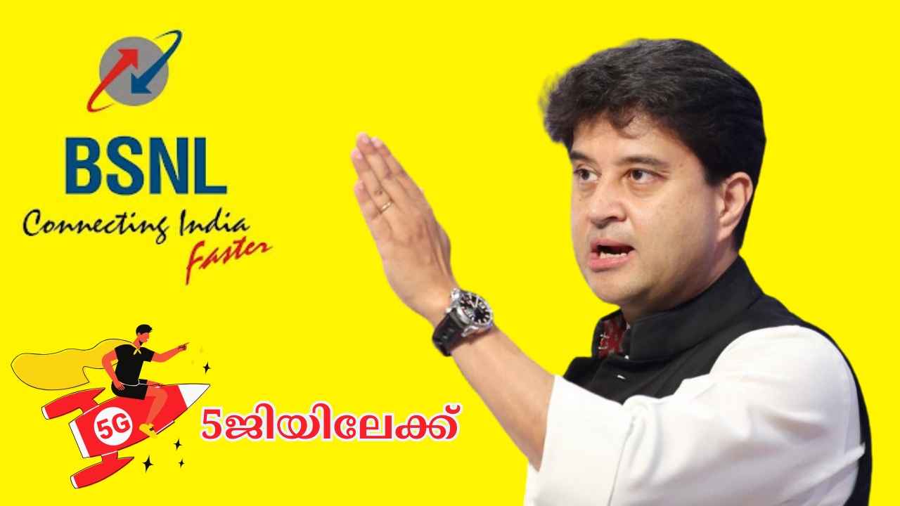 Bharat Sanchar Nigam Limited 4G ഇറക്കിയതിന് പിന്നാലെ 5ജി അപ്ഡേറ്റും, ലോഞ്ച് ഉറപ്പിച്ച് കേന്ദ്രമന്ത്രി