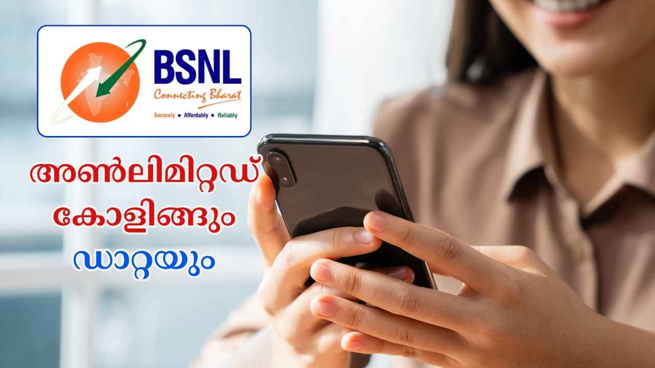 1 Month Plan: അൺലിമിറ്റഡ് കോളിങ്ങും ഡാറ്റയുമുള്ള Bharat Sanchar Nigam Limited ബെസ്റ്റ് പ്ലാൻ, 200 രൂപയിൽ താഴെ!