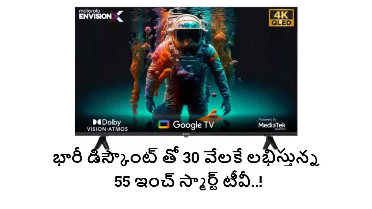 QLED TV: భారీ డిస్కౌంట్ తో 30 వేలకే లభిస్తున్న 55 ఇంచ్ స్మార్ట్ టీవీ..!