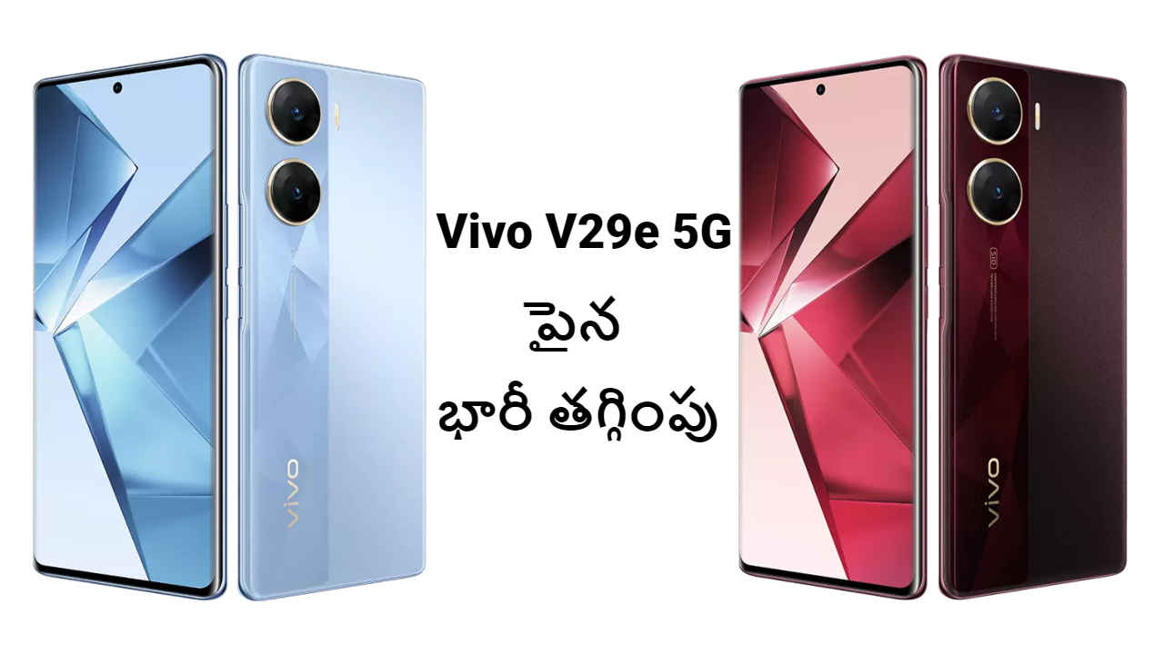 వివో లేటెస్ట్ కర్వ్డ్ ఫోన్ Vivo V29e 5G పైన భారీ తగ్గింపు.!