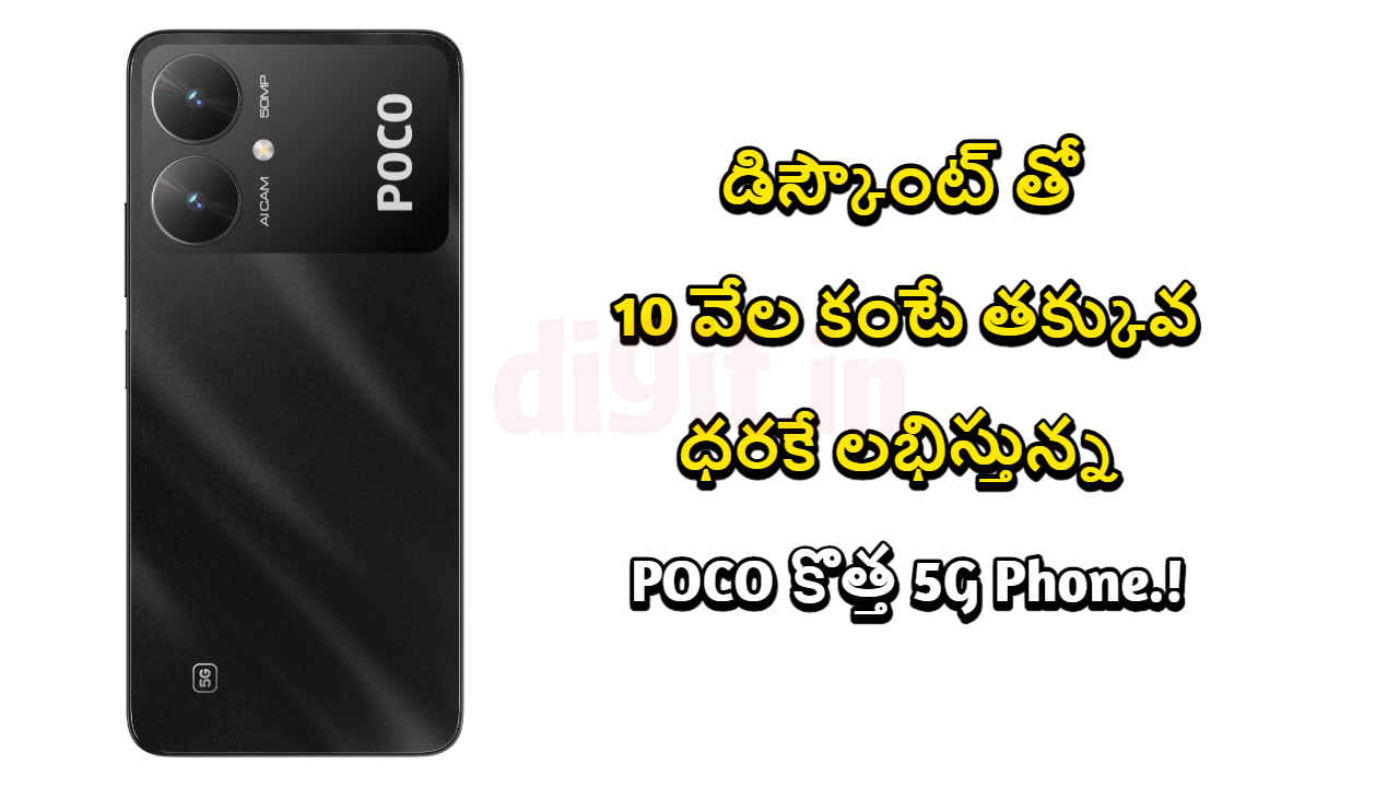 డిస్కౌంట్ తో 10 వేల కంటే తక్కువ ధరకే లభిస్తున్న POCO కొత్త 5G Phone.!