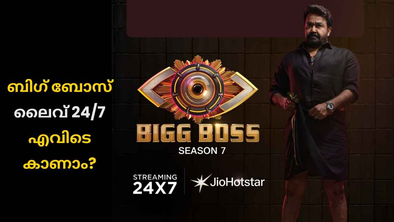 Bigg Boss Malayalam: ട്വിസ്റ്റ്, വെറൈറ്റി ഗെയിമുകളുമായി ബിഗ് ബോസ്! Live, വീക്കെൻഡ് സ്പെഷ്യൽ ഓൺലൈനായി എവിടെ കാണാം?