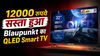 Blaupunkt के QLED Smart TV पर 52% की सीधी छूट, 11 हज़ार रुपये से भी कम में ले जाओ घर!