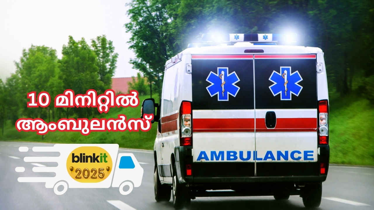 Ambulance in Blinkit: ചരിത്രപരമായ തുടക്കം! 10 മിനിറ്റിൽ സൊമാറ്റോ കമ്പനി വഴി ആംബുലൻസ് എത്തും