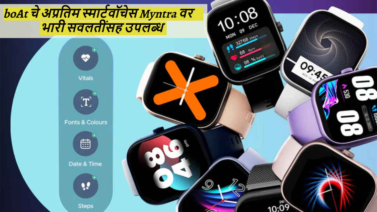 boAt चे अप्रतिम स्मार्टवॉचेस Myntra वर भारी सवलतींसह उपलब्ध, किंमत 2000 रुपयांपेक्षा कमी 