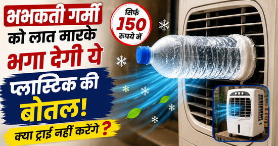 भभकती गर्मी को लात मारके भगा देगी ये प्लास्टिक की बोतल! क्या ट्राई नहीं करेंगे?