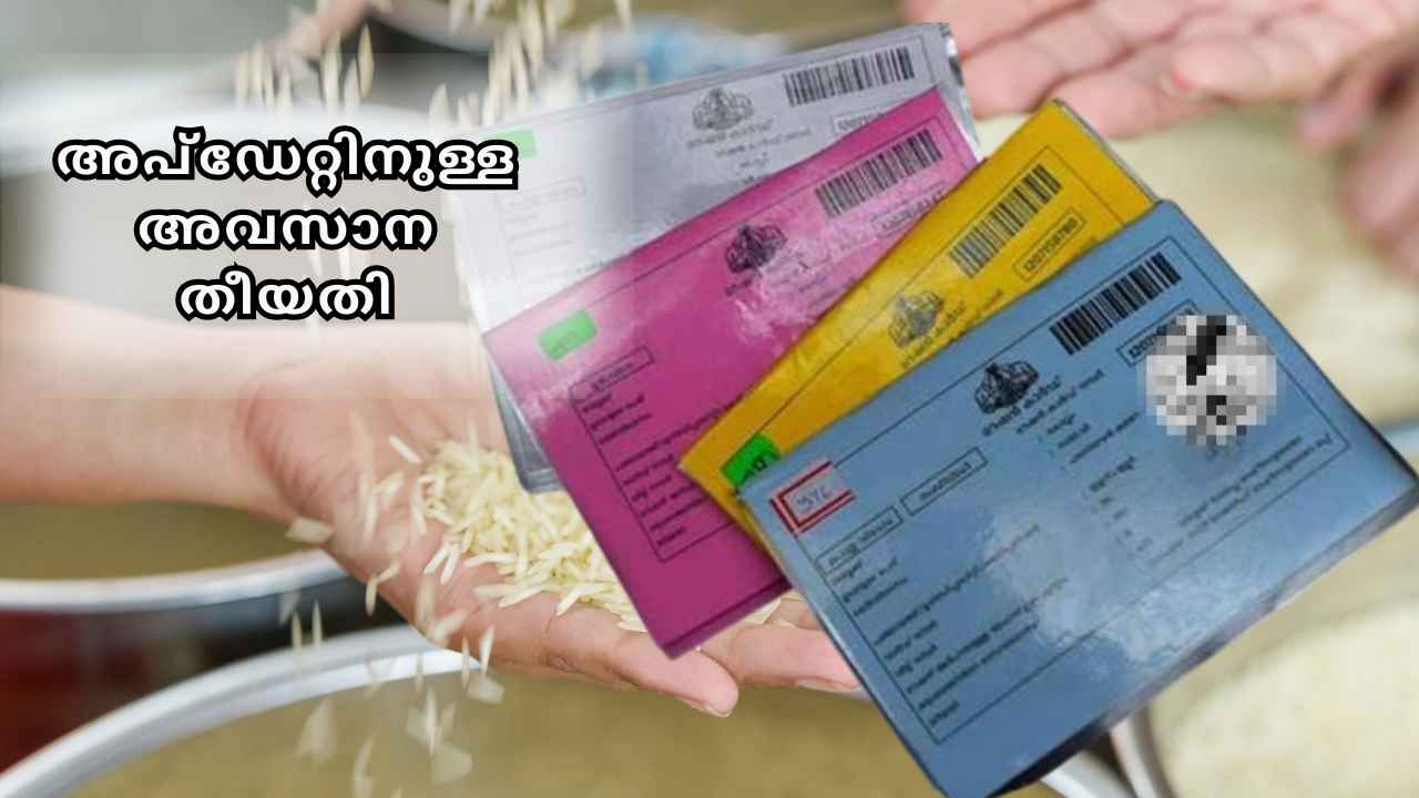 Ration card: BPL കാർഡിലെ എല്ലാവരും 31-നകം Update ചെയ്യണം, New Year ഫ്രീയായി 1000 രൂപയും!