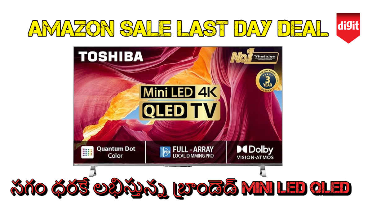 amazon Sale: సగం ధరకే లభిస్తున్న బ్రాండెడ్ Mini LED QLED.. ఒక్కరోజే ఛాన్స్.!