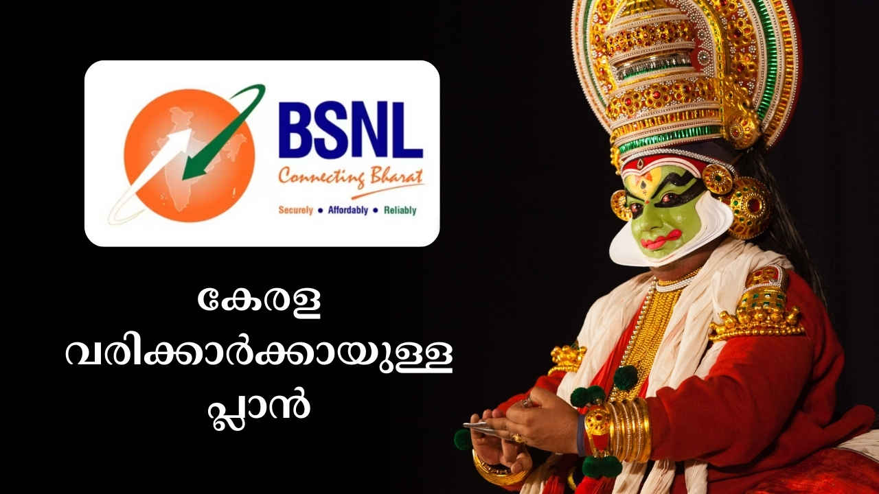 BSNL 1 Month Plan: കേരള വരിക്കാർക്കായുള്ള Special പ്ലാൻ, Unlimited കോളിങ് കിട്ടാൻ ഇത്രയും ചെറിയ പ്ലാനോ?