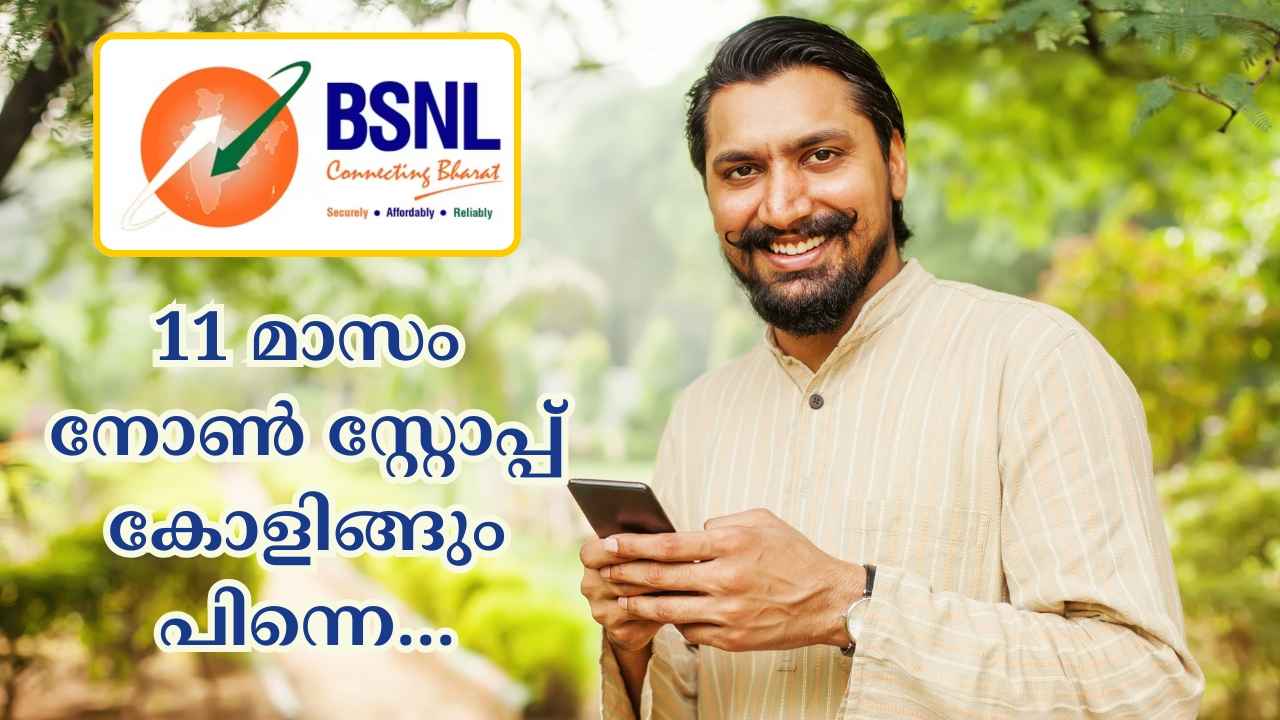 BSNL 1 Year Plan: അൺലിമിറ്റഡ് കോളിങ്ങും ഡാറ്റയും ഒരു വർഷം മുഴുവൻ, വളരെ തുച്ഛ വിലയ്ക്ക്!